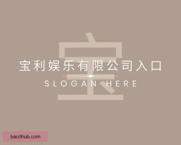知道宝利娱乐有限公司入口